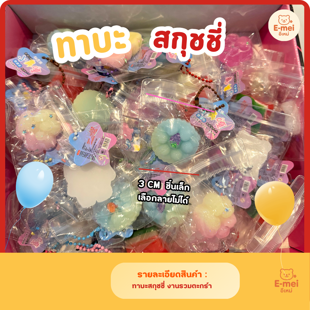 ทาบะสกุชชี่(ไซส์เล็ก)
