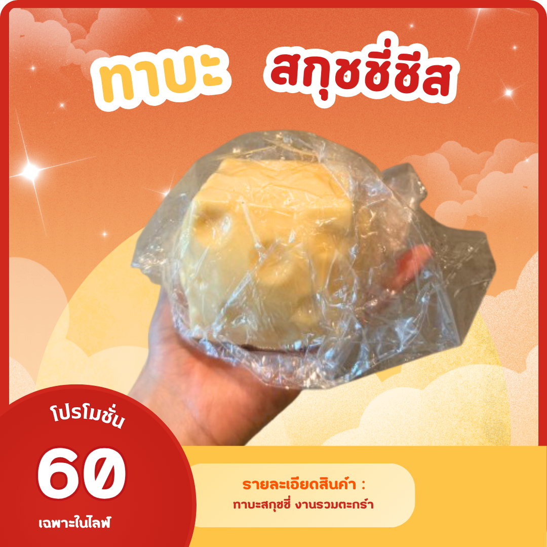 ทาบะชีส